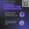 DMA bundle - комплект дма