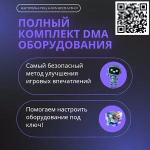 DMA bundle - комплект дма